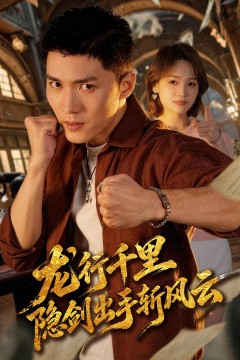 龙行千里,隐剑出手斩风云