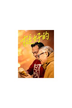 挺好的