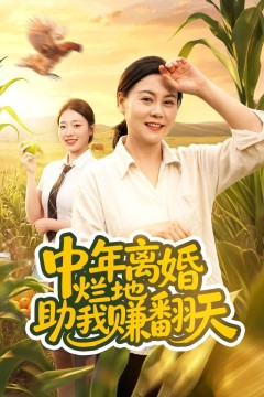 中年离婚,烂地助我赚翻天