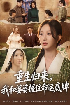 重生归来,我和婆婆握住命运底牌