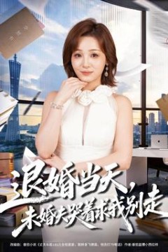 退婚当天，未婚夫哭着求我别走