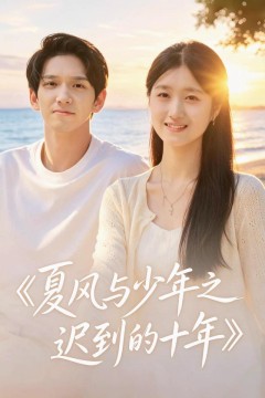 夏风与少年之迟到的十年