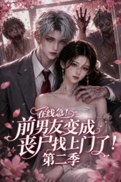 在线急！前男友变成丧尸找上门了！第二季