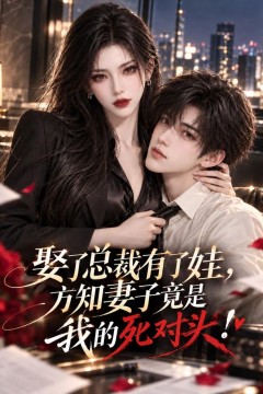 娶了总裁有了娃，方知妻子竟是我的死对头！