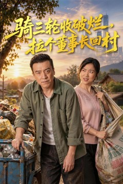 骑三轮收破烂,拉个董事长回村