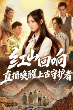 红山回响,直播唤醒上古守护者