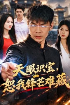 天眼识宝，恕我锋芒难藏