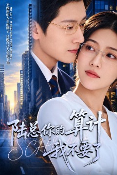 陆总,你的算计我不要了