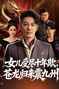 女儿受尽十年欺,苍龙归来震九州