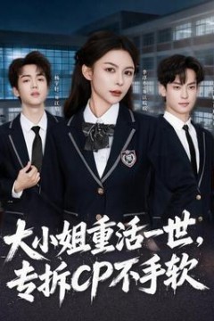 大小姐重活一世，专拆CP不手软