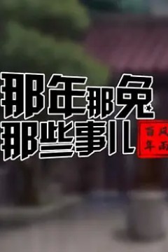 那年那兔那些事儿——风雨百年