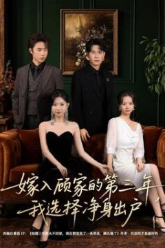 嫁入顾家的第三年，我选择净身出户