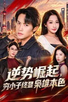 逆势崛起，穷小子终显枭雄本色