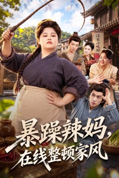 暴躁辣妈,在线整顿家风
