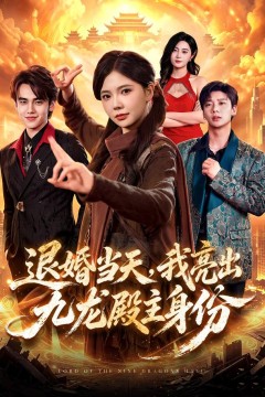 退婚当天,我亮出九龙殿主身份