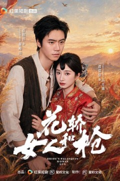 花轿,女人和枪