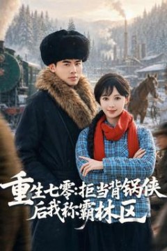 重生七零：拒当背锅侠后我称霸林区