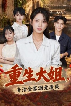 重生大姐，专治全家溺爱废柴