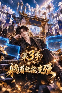 躺着就能变强第3季