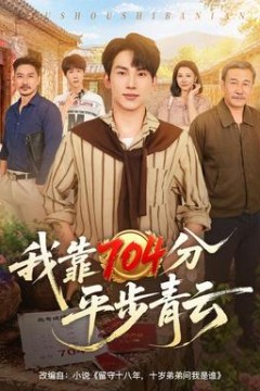 我靠704分平步青云