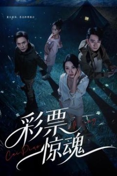 彩票惊魂