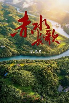 赤水长歌