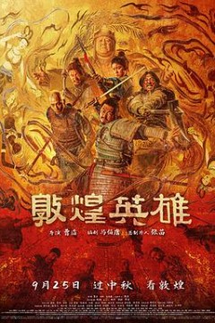敦煌英雄