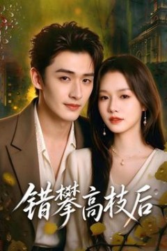 错攀高枝后