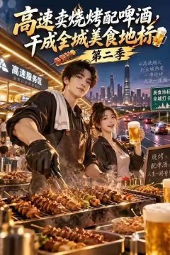 高速卖烧烤配啤酒，干成全城美食地标第二季