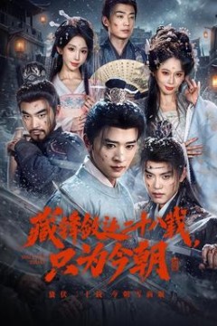 藏锋敛迹二十八载，只为今朝