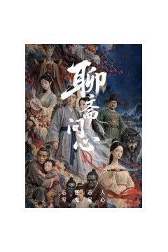 聊斋问心