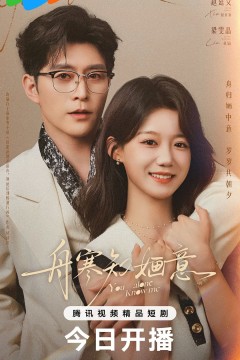 舟寒知媔意