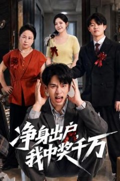 净身出户，我中奖千万
