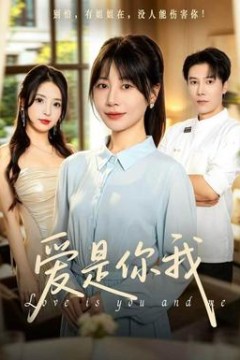 爱是你我