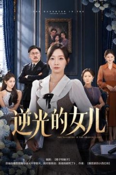 逆光的女儿
