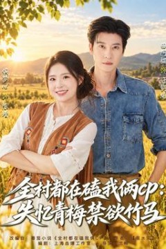 全村都在磕我俩cp：失忆青梅禁欲竹马