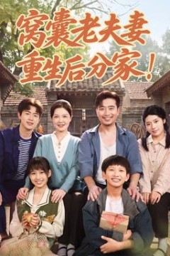窝囊老夫妻重生后分家！