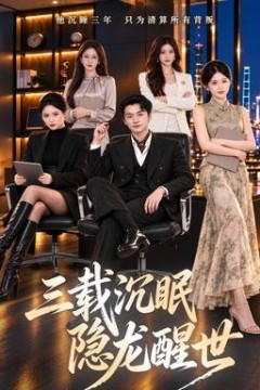 三载沉眠，隐龙醒世