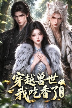 穿越兽世我吃香了第一季
