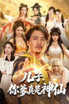 儿子，你爹真是神仙