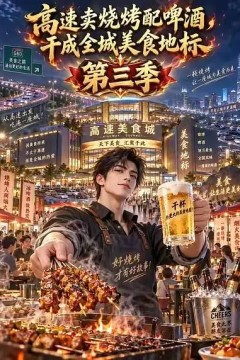 高速卖烧烤配啤酒，干成全城美食地标第三季