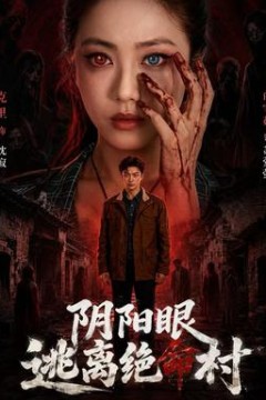 阴阳眼逃离绝命村