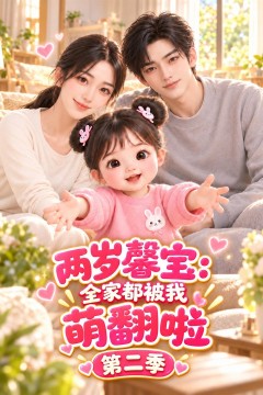 两岁馨宝：全家都被我萌翻啦第二季