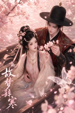 故梦辞寒