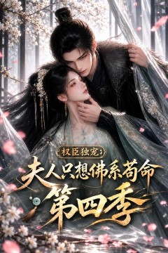 权臣独宠：夫人只想佛系苟命第四季