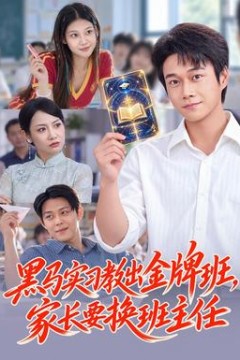 黑马实习教出金牌班，家长要换班主任