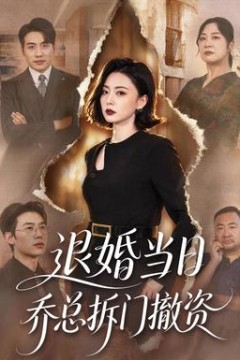 退婚当日乔总拆门撤资