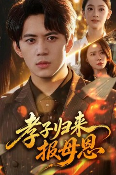孝子归来报母恩