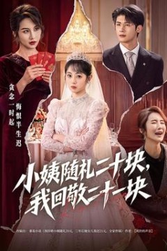 小姨随礼二十块，我回敬二十一块