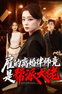 雇的离婚律师竟是帮派大佬
